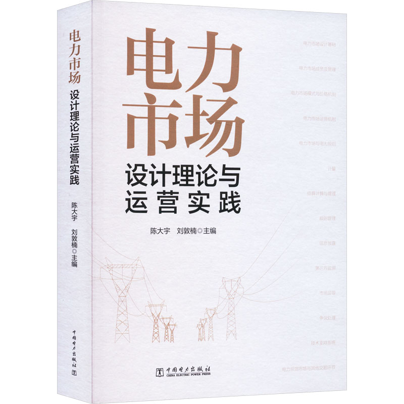 电力市场设计理论与运营实践 陈大宇,刘敦楠 编 工业技术其它专业科技 新华书店正版图书籍 中国电力出版社