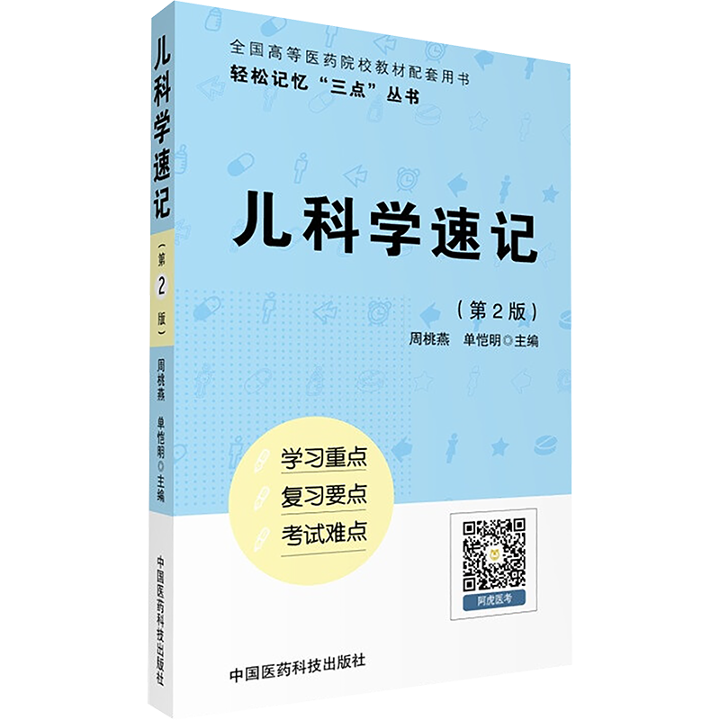 儿科学速记第2版 周桃燕,单恺明 主编 著 儿科学生活 新华书店正版图书籍 中国医药科技出版社