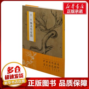 苏轼怪木竹石图 上海书画出版社 编 绘画（新）艺术 新华书店正版图书籍 上海书画出版社