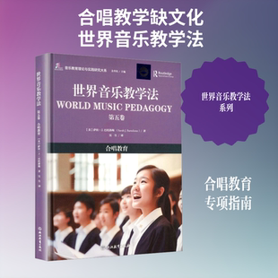 世界音乐教学法第五卷合唱教育 (美)萨拉·J.巴托洛梅(Sarah J.Bartolome) 著 余丹红 主编 昊尘 译 音乐（新）艺术