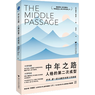 【新华正版】中年之路 人格的第二次成型 (美)詹姆斯·霍利斯著 中年是一段从痛苦到意义的旅程 新华书店正版图书籍浙江大学出版社