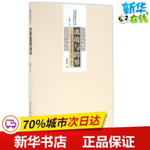 文学理论 文学评论与研究文学 新华书店正版 离境与跨界 中国社会科学出版 著 图书籍 社 温明明