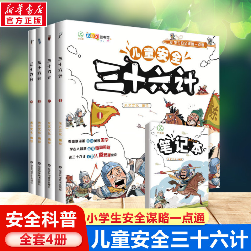 儿童安全三十六计全套4册 小学生安全谋略一点通智谋漫画故事书儿童安全36计连环画绘本校园生活自我保护常识安全教育百科全书正版