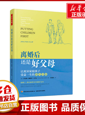 离婚后还是好父母 让离异家庭孩子受益一生的育儿方法 (美)乔安妮·佩德罗-卡罗尔 著 肖凤秋 译 心理学社科 新华书店正版图书籍