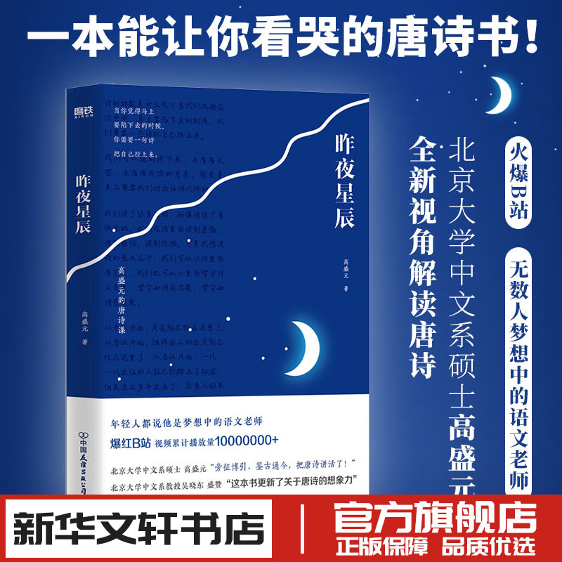 昨夜星辰 高盛元 著 中国古诗词文学 新华书店正版图书籍 中国友谊出版公司