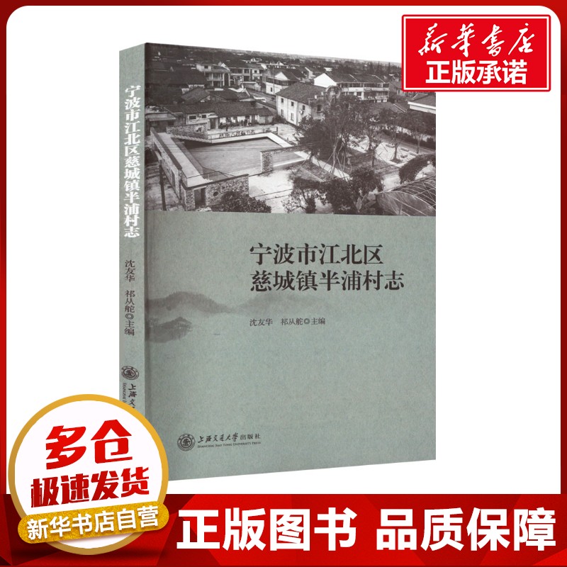 宁波市江北区慈城镇半浦村志 沈友华,祁从舵 编 中国通史社科 新华书店正版图书籍 上海交通大学出版社
