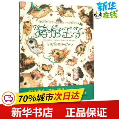 猪倌王子 (丹)安徒生 文；(俄罗斯)安东·罗马耶夫(Anton Lomaev) 图；韦苇 编译 儿童文学少儿 新华书店正版图书籍 京华出版社