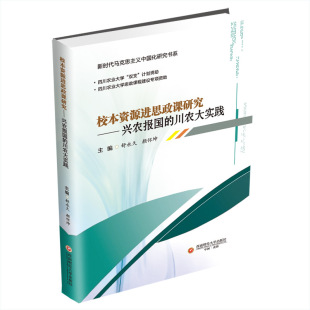 颜怀坤主编 著 西南财经大学出版 川农大实践 社 图书籍 舒较为 新华书店正版 校本资源进思政课研究——兴农报国 育儿其他文教