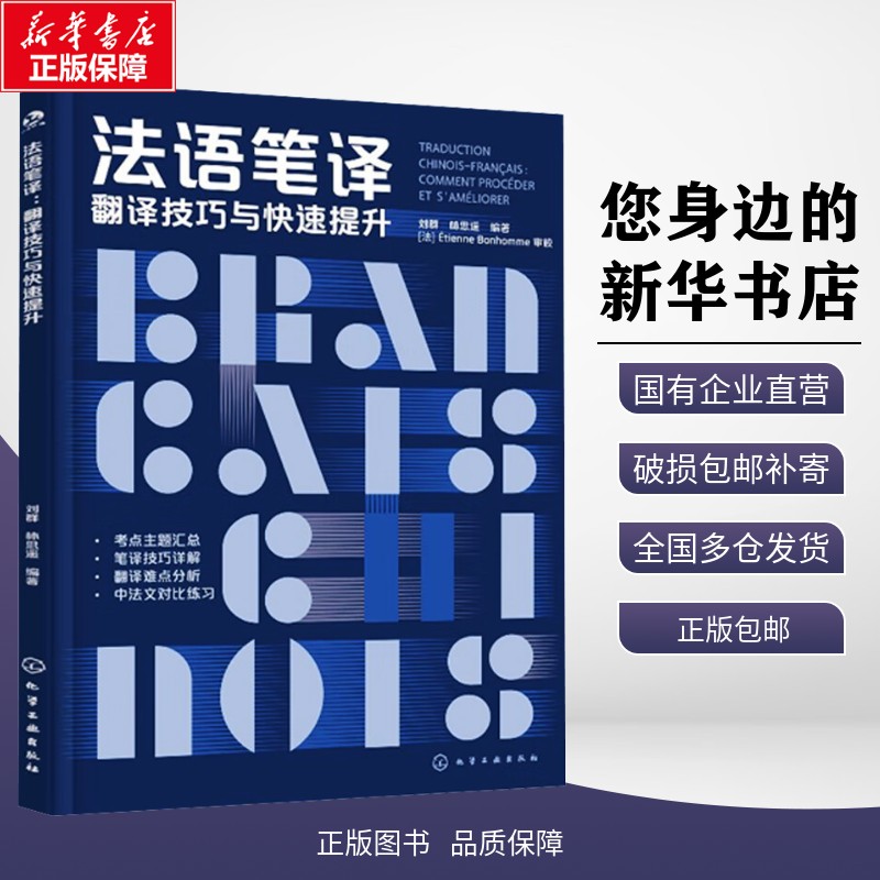 正版包邮 法语笔译 翻译技巧与快速提升 刘群,林思遥 编 化学工业出版社 外语/语言文字 其他外语法语 9787122467362 正版包邮 法语笔译 翻译技巧与快速提升 刘群,林思遥 编 化学工业出版社 外语/语言文字 其他外语法语 9787122467362