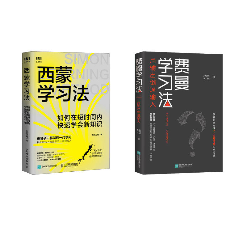 西蒙学习法+费曼学习法 尹红心,李伟 著等 管理其它经管、励志 新华书店正版图书籍 江苏凤凰文艺出版社等,书籍/杂志/报纸,管理其它,淘宝优惠券,粉丝福利购,淘宝优惠卷