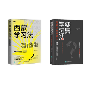 西蒙学习法+费曼学习法 尹红心,李伟 著等 管理其它经管、励志 新华书店正版图书籍 江苏凤凰文艺出版社等