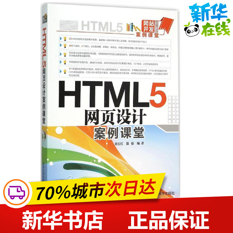 HTML5网页设计案例课堂刘玉红,蒲娟编著网站设计/网页设计语言（新）专业科技新华书店正版图书籍清华大学出版社