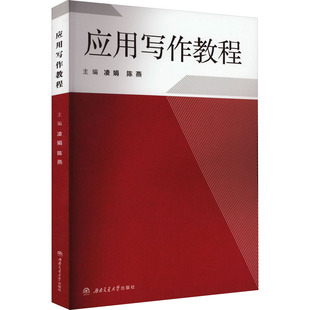 应用写作教程 凌娟,陈燕 编 中国少数民族语言/汉藏语系大中专 新华书店正版图书籍 西南交通大学出版社