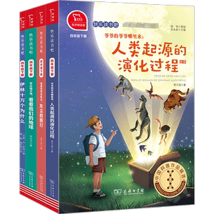 快乐读书吧四年级下册全4册十万个为什么灰尘的旅行看看我们的地球人类起源的过程细菌世界历险记四年级下册必读书目