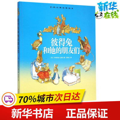 彼得免和他的朋友们 (英)毕翠克丝·波特(Beatrix Potter) 著;任艳红 译 著作 少儿艺术/手工贴纸书/涂色书少儿