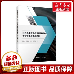图书籍 社 著 新 专业科技 水利 等 建筑 中国建筑工业出版 地铁盾构施工抗灾韧性提升关键技术与工程应用 新华书店正版 汪德才