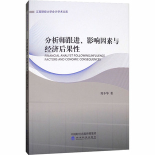 广告营销经管 励志 新华书店正版 分析师跟进影响因素与经济后果性 经济科学出版 著 图书籍 社 周冬华