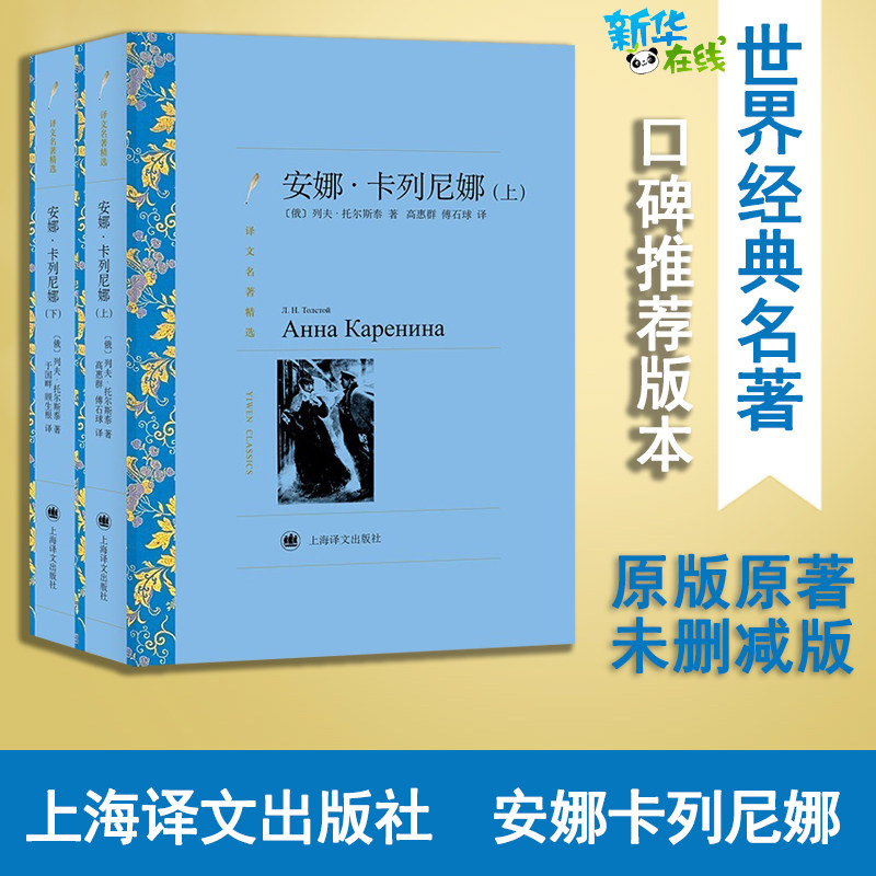 安娜.卡列尼娜(译文名著精选)全2册 (俄)列夫·托尔斯泰(Лев Толстой)著 著 靳戈 译 世界名著文学 新华书店正版图书籍