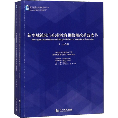 新型城镇化与职业教育供给侧改革蓝皮书(2册) 谈松华、 新型城镇化与教育发展课题组 著 谈松华 编 建筑/水利（新）文教