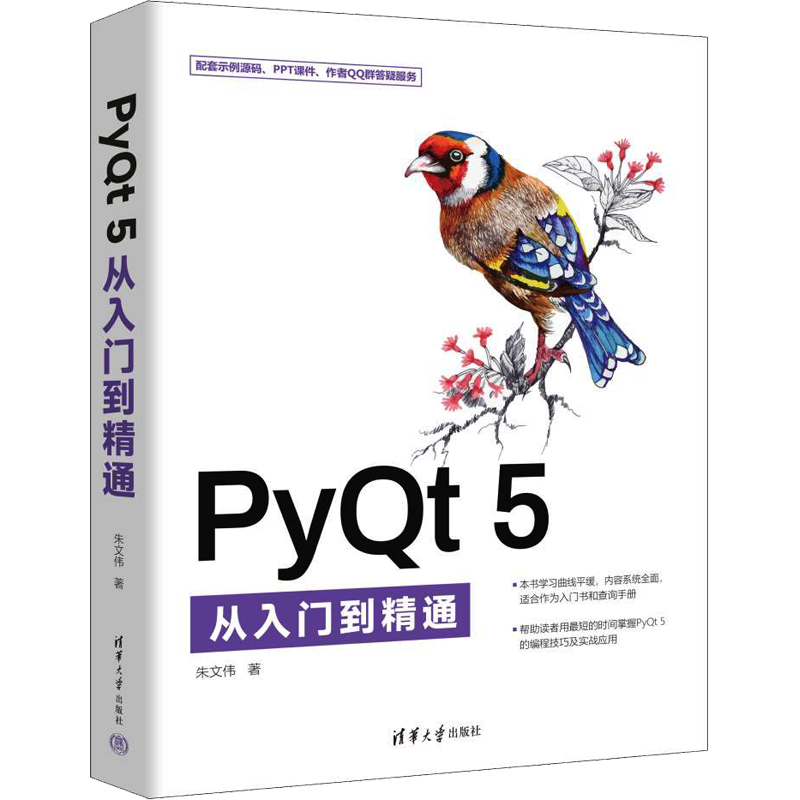 PyQT 5从入门到精通 朱文伟 著 计算机软件工程（新）专业科技 新华书店正版图书籍 清华大学出版社