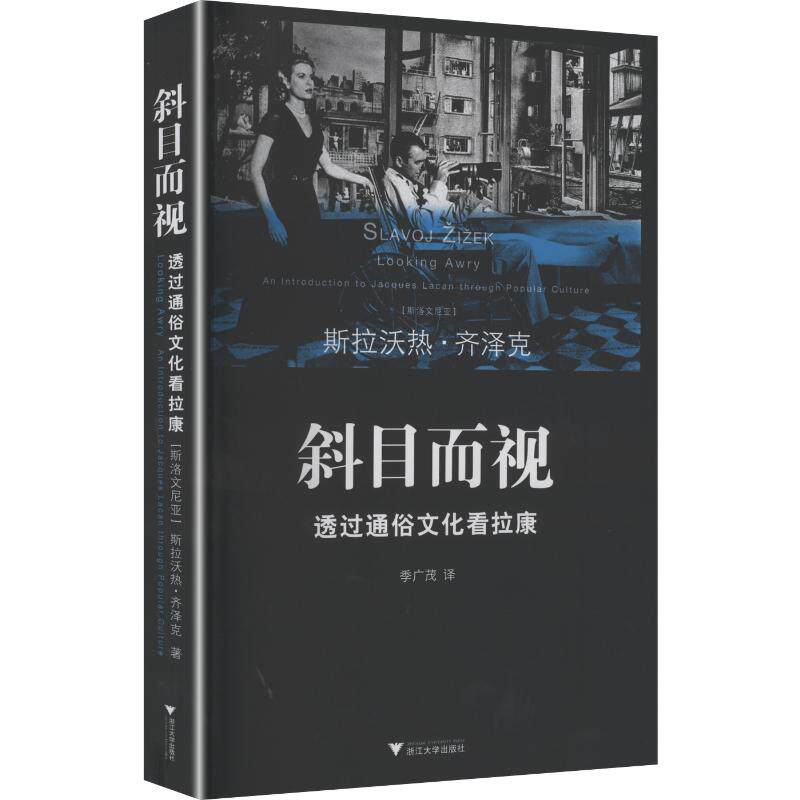 斜目而视:透过通俗文化看拉康 (斯洛文尼亚)齐泽克 著 季广茂 译 社会科学总论经管、励志 新华书店正版图书籍 浙江大学出版社