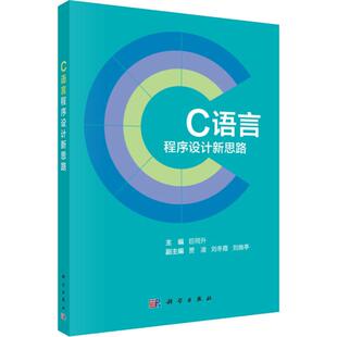 巨同升 编 科学出版 按需印刷POD版 社 图书籍 C语言程序设计新思路 新华书店正版 大学教材大中专