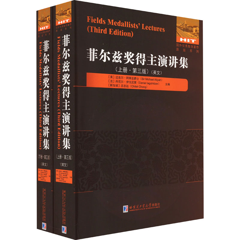 菲尔兹奖得主演讲集 第3版 英文(全2册) (英)迈克尔·阿蒂亚爵士,(法)丹尼尔·伊戈尼策,(新加坡)庄志达 编 数学专业科技