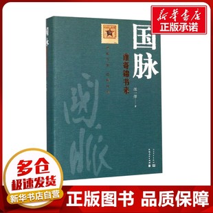国脉 谁寄锦书来 汪一洋 著 其它小说社科 新华书店正版图书籍 人民文学出版社