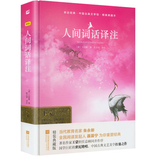 人间词话译注（精装.典藏本）/亲近经典 [清]王国维 著 著 陈才智 译注 译 中学教辅文教 新华书店正版图书籍 江苏凤凰文艺出版社