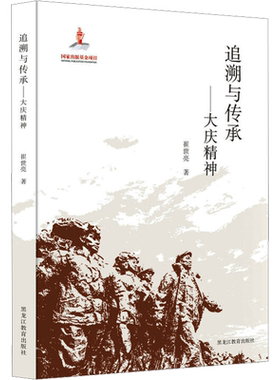 追溯与传承——大庆精神 崔世亮 著 中国政治经管、励志 新华书店正版图书籍 黑龙江教育出版社