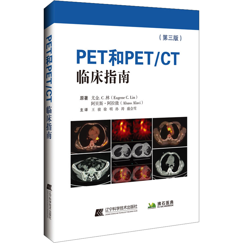 PET和PET/CT临床指南(第3版) (美)尤金·C.林,(美)阿贝斯·阿拉微 著 王骏 等 译 影像医学生活 新华书店正版图书籍
