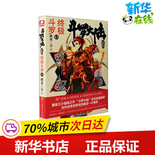 湖南少年儿童出版 自由组合套装 著 唐家三少 终极斗罗 文学 斗罗大陆 社 第4部 图书籍 新华书店正版