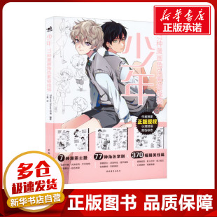 新 77种漫画角色素描线稿 译 少年 艺术 中国青年出版 编 图书籍 日本HardDeluxe工作室 社 丁莲 新华书店正版 绘画