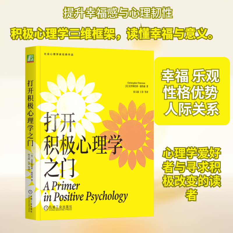 打开积极心理学之门 (美)克里斯托弗·彼得森(Christopher Peterson) 著 著 侯玉波 等 译 译 心理学社科 新华书店正版图书籍