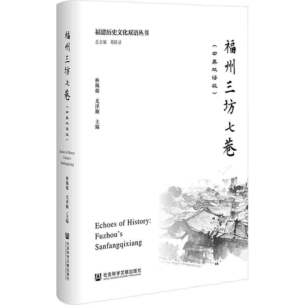 福州三坊七巷（中英双语版） 林佩璇,尤泽顺 主编 编 地方史志/民族史志社科 新华书店正版图书籍 社会科学文献出版社