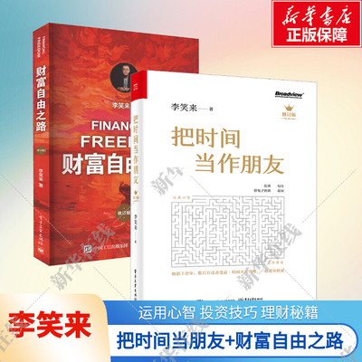 【套装2册】把时间当作朋友+财富自由之路 修订版 李笑来 逻辑思维推荐书籍 自我实现  成功励志 通往财富自由之路 新华书店正版书