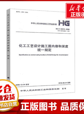 化工工艺设计施工图内容和深度统一规定 HG/T 20519-2009 代替 HG/T 20519-1992 中华人民共和国工业和信息化部 建筑/水利（新）