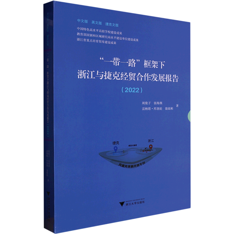 "一带一路"框架下浙江与捷克经贸合作发展报告(2022) 中文版 英文版 捷克文版 周俊子 等 著 各部门经济经管、励志