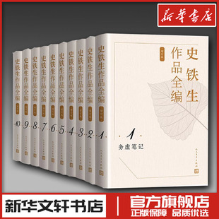 史铁生作品全编(增订版)(全10卷) 史铁生 著 文学作品集文学 新华书店正版图书籍 人民文学出版社