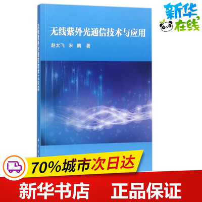 无线紫外光通信技术与应用 赵太飞//宋鹏 著作 电子/通信（新）专业科技 新华书店正版图书籍 科学出版社