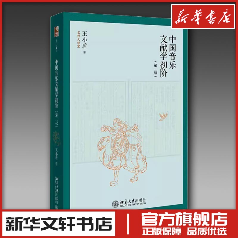 新华书店正版 音乐理论