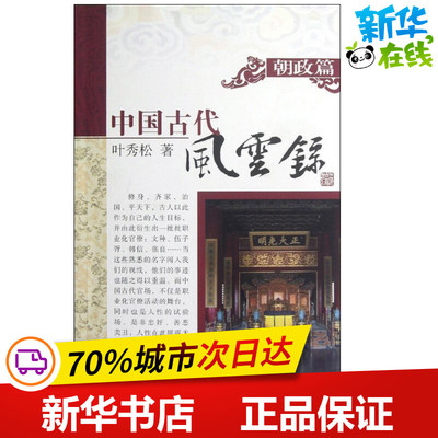 朝政篇  叶秀松 著 中国通史社科 新华书店正版图书籍 上海古籍出版社