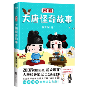 漫画大唐怪奇故事翟长宇著 b站up主二次元像素风漫画爆笑演绎唐朝生活大百科新华书店正版图书籍