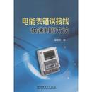 电工技术 无 雷君召 中国电力出版 社 新华书店正版 电能表错误接线快速判断方法 家电维修专业科技 编 著 图书籍