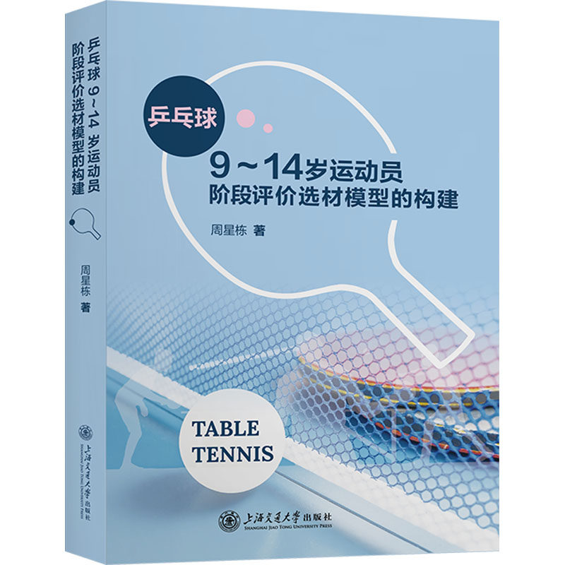 乒乓球9~14岁运动员阶段评价选材模型的构建 周星栋 著 体育运动(新)文教 新华书店正版图书籍 上海交通大学出版社