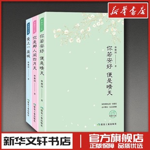 林徽因全集(你若安好便是晴天+爱上一座城+你是那人间四月天) 林徽因 著 著 短篇小说集/故事集文学 新华书店正版图书籍