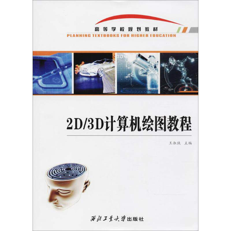 2D/3D计算机绘图教程 王淑侠 主编 大学教材大中专 新华书店正版图书籍 西北工业大学出版社