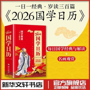 2026国学日历 本书编写组 编著 编 年鉴/年刊艺术 新华书店正版图书籍 海南出版社