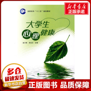 大学生心理健康 赵川林 曹秀义 主编 著作 赵川林，吴兆方  主编 主编 心理学社科 新华书店正版图书籍 经济科学出版社