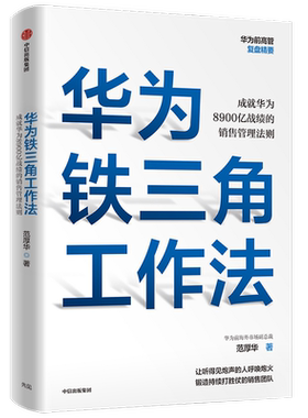 华为铁三角工作法：成就华为8900亿战绩的销售管理法则 范厚华 著 企业管理经管、励志 新华书店正版图书籍 中信出版社